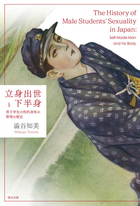 立身出世と下半身  男子学生の性的身体の管理の歴史