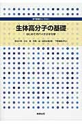 生体高分子の基礎 はじめてのバイオ分子化学 (専門基礎ライブラリー)の詳細を見る