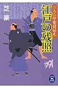 江戸の残照 二人三郎奮闘始末 (学研M文庫)