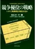 経営戦略の核心 | 土岐坤のあらすじ・感想 - ブクログ