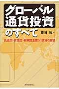 グローバル通貨投資のすべて 先進国・資源国・新興国主要30通貨の展望