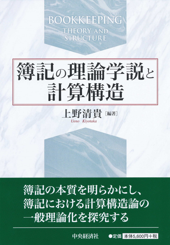 簿記の理論学説と計算構造