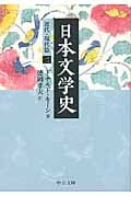 日本文学史 近代・現代篇 (2) (中公文庫)