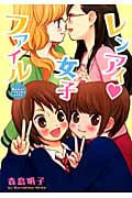 レンアイ 女子ファイル (百合姫C)