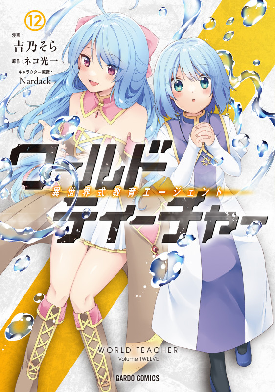ワールド・ティーチャー 異世界式教育エージェント 12 (ガルドコミックス)