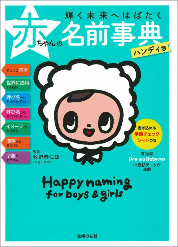 輝く未来へはばたく赤ちゃんの名前事典ハンディ版の詳細を見る