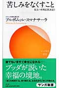 苦しみをなくすこと 役立つ初期仏教法話 3 (サンガ新書 10)