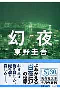幻夜 (集英社文庫)