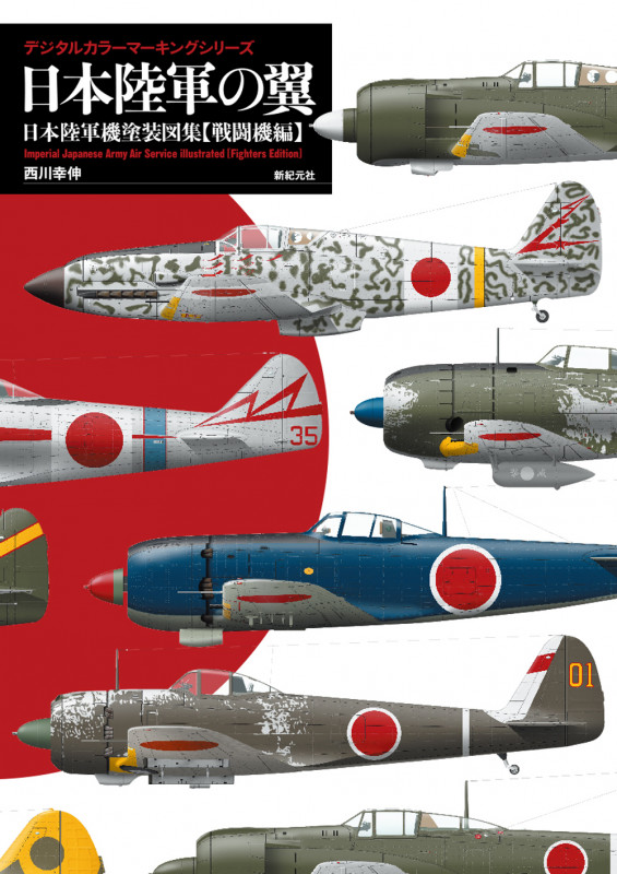 日本陸軍の翼 日本陸軍機塗装図集 戦闘機編 (デジタルカラーマーキングシリーズ)