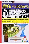 面白いほどよくわかる心理学のすべて 感覚・記憶・思考・情緒・性格...心の謎を科学的に読み解く (学校で教えない教科書)