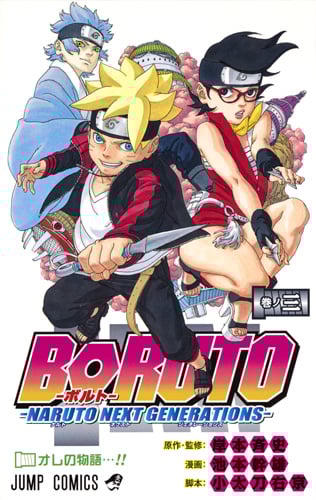 BORUTO―NARUTO NEXT GENERATIONS― (巻ノ三) (ジャンプC)