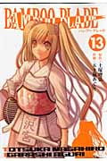 BAMBOO BLADE (13) (ヤングガンガンC)