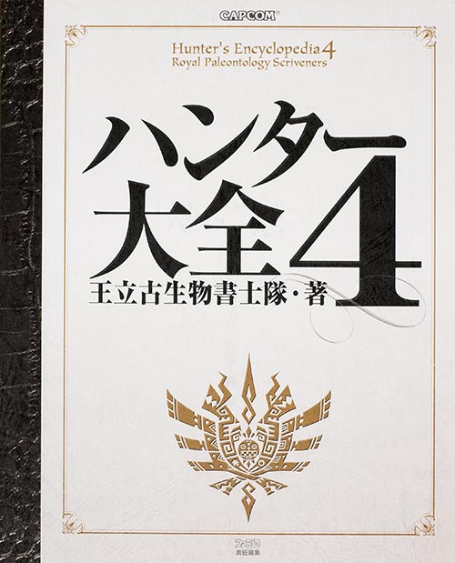 ハンター大全 (4) (ファミ通の攻略本)