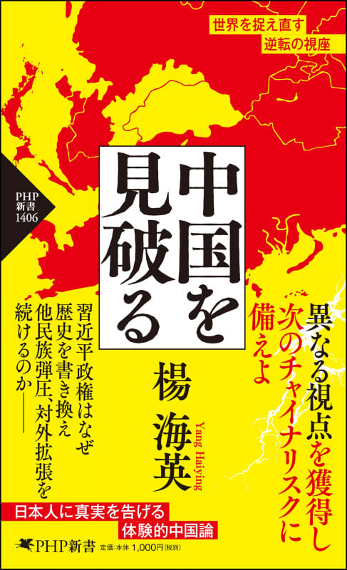 中国を見破る (PHP新書)