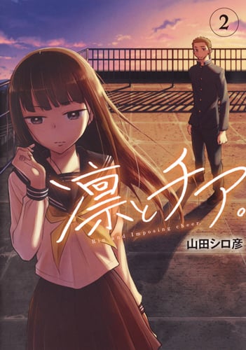 凛とチア。 (2) (ヤングジャンプC)