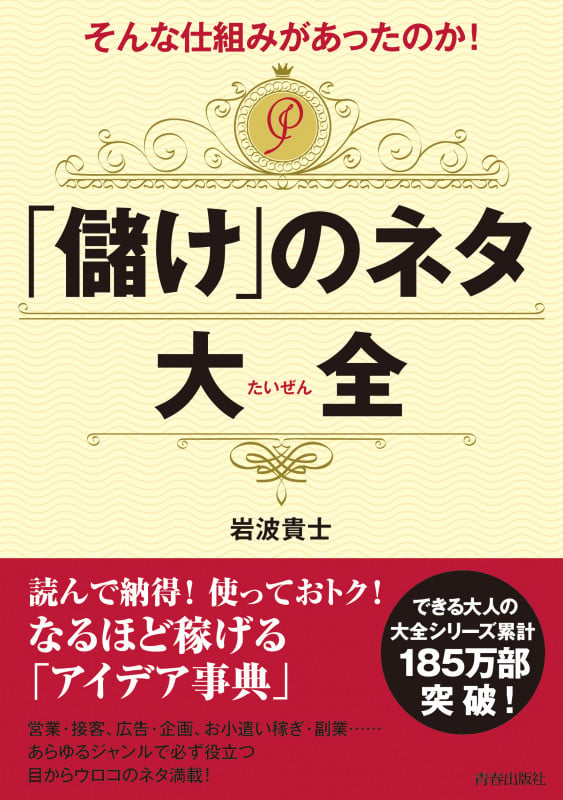 そんな仕組みがあったのか!「儲け」のネタ大全 (できる大人の大全シリーズ)の詳細を見る