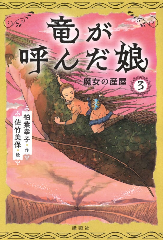 竜が呼んだ娘3 魔女の産屋