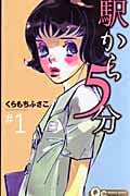 駅から5分 (1) (クイーンズC)