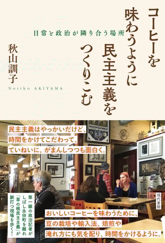 コーヒーを味わうように民主主義をつくりこむ 日常と政治が隣り合う場所