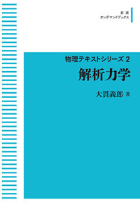 解析力学 (物理テキストシリーズ)