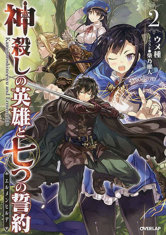 神殺しの英雄と七つの誓約 (2) (オーバーラップノベルス)