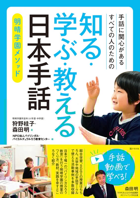 手話に関心があるすべての人のための 知る・学ぶ・教える 日本手話 明晴学園メソッド