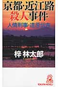 京都・近江路殺人事件 人情刑事・道原伝吉 (トクマノベルズ)