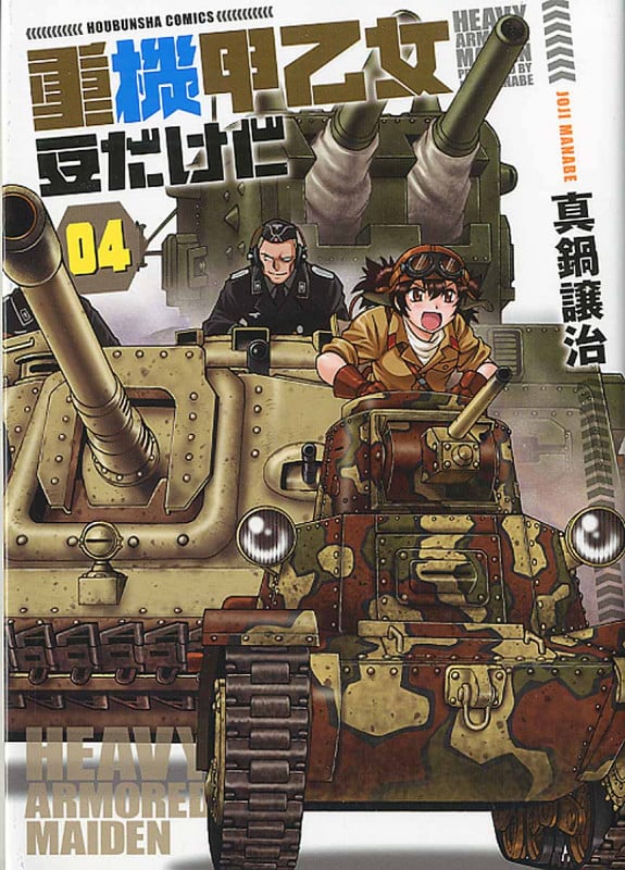 重機甲乙女 豆だけど (04) (芳文社C)