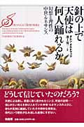 針の上で天使は何人踊れるか 幻想と理性の中世・ルネサンス