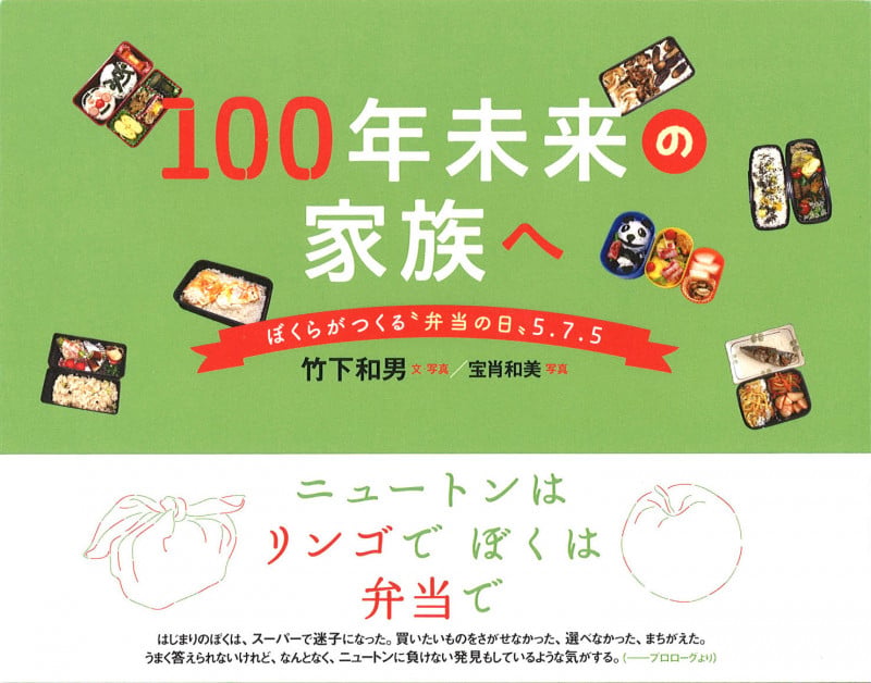 100年未来の家族へ ぼくらがつくる〝弁当の日〟5.7.5