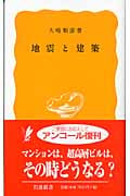 地震と建築 (岩波新書)の詳細を見る