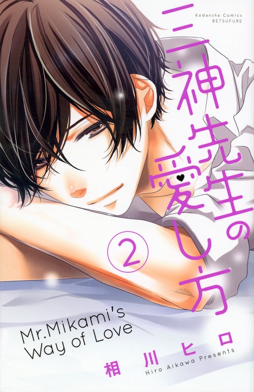 三神先生の愛し方(2) (講談社コミックス別冊フレンド)