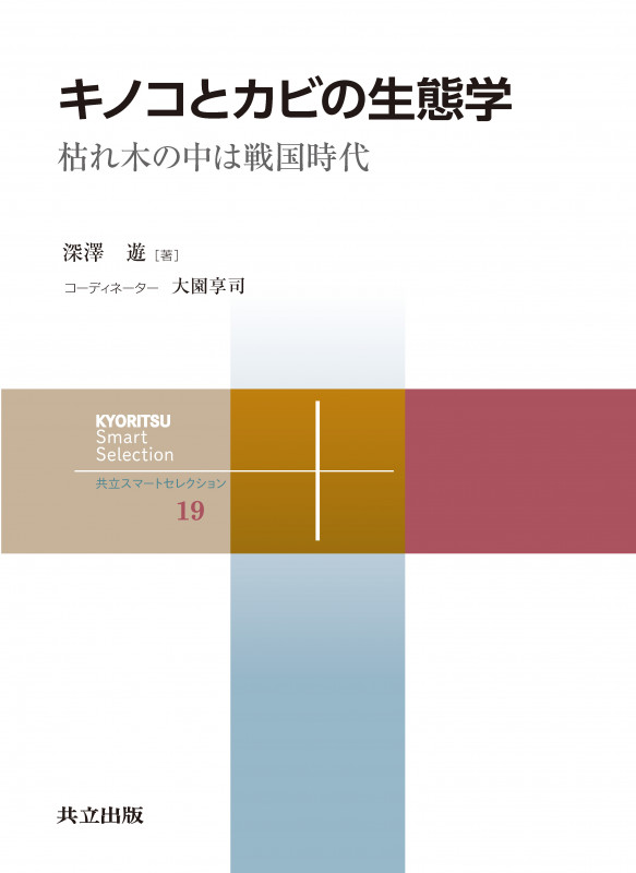 キノコとカビの生態学 枯れ木の中は戦国時代 (共立スマートセレクション 19)