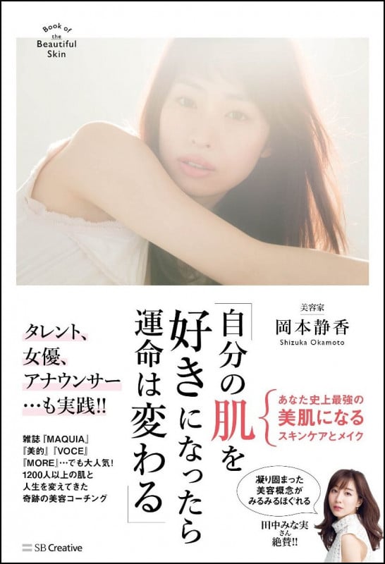 自分の肌を好きになったら運命は変わる Book of the Beautiful Skin
