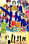 友達ごっこ (12) (マーガレットC)