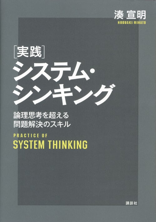 実践システム・シンキング 論理思考を超える問題解決のスキル (KS理工学専門書)