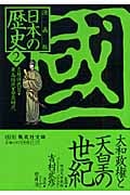 日本の歴史 國 大和政権と天皇の世紀 漫画版 古墳時代II・飛鳥時代・奈良時代 (2) (集英社文庫)