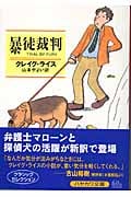 暴徒裁判 (ハヤカワ・ミステリ文庫)