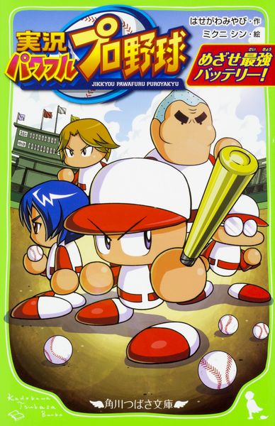 実況パワフルプロ野球 めざせ最強バッテリー! (1) (角川つばさ文庫)の詳細を見る