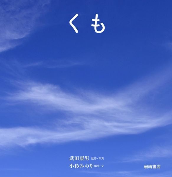 くも (空のふしぎ写真絵本)