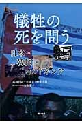 犠牲の死を問う 日本・韓国・インドネシア (教科書に書かれなかった戦争 Part61)