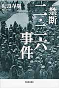 禁断 二・二六事件
