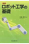 ロボット工学の基礎