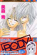 B.O.D.Y. (8) (マーガレットC)