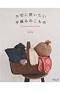 大切に使いたい 手編みのこもの (Let's Knit Series)