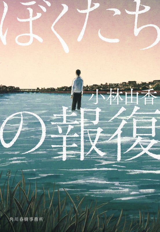 ぼくたちの報復 (ハルキ文庫 こ-15-2)