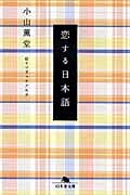 恋する日本語 (幻冬舎文庫)