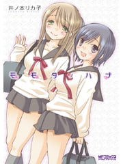 モモタノハナ (MFコミックス アライブシリーズ)