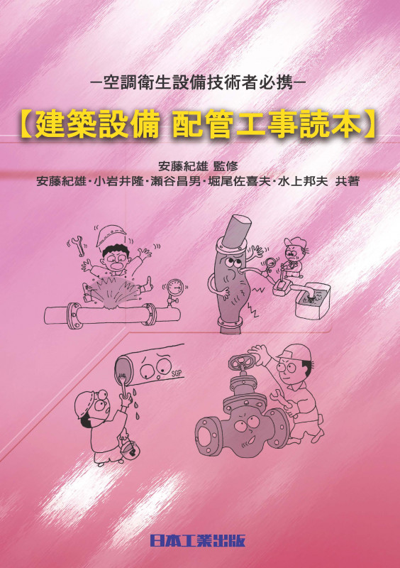 建築設備配管工事読本 空調衛生設備技術者必携
