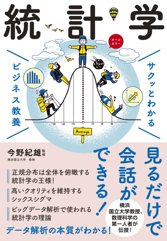 サクッとわかる ビジネス教養 統計学